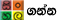 Get Sinhala